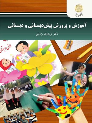 کتاب آموزش و پرورش پیش دبستانی و دبستانی دست دوم