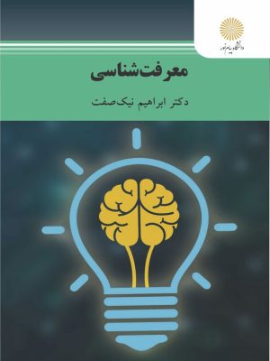 کتاب معرفت شناسی پیام نور دسته دوم