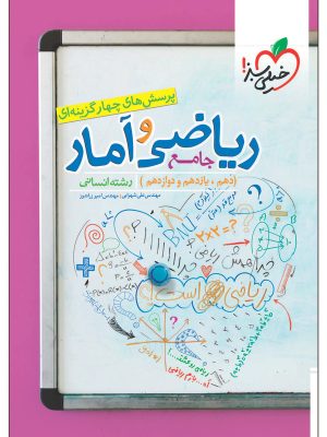 ریاضی و آمار جامع انسانی تست خیلی سبز دست دوم