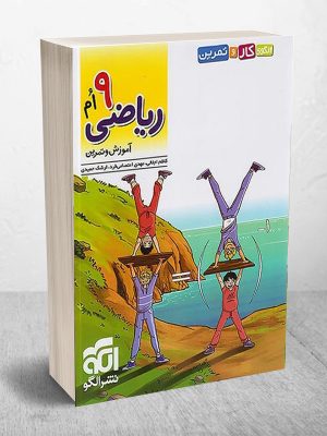 کتاب الگوی کار و تمرین ریاضی نهم نشر الگو دست دوم