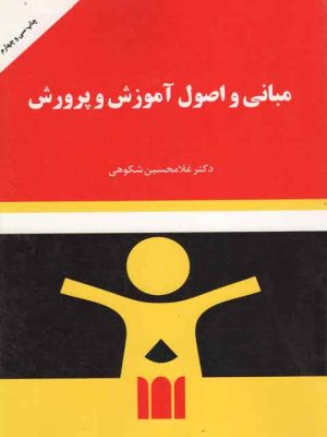 کتاب مبانی و اصول آموزش و پرورش  دست دوم