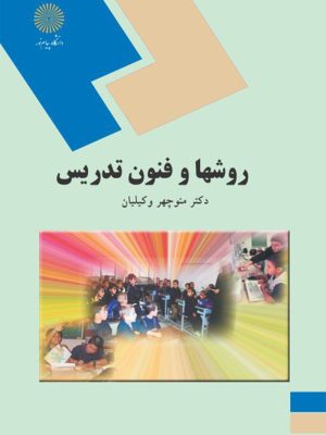 کتاب روشها و فنون تدریس پیام نور دست دوم