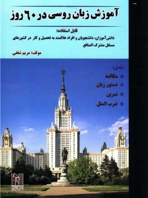 کتاب آموزش زبان روسی در ۶۰ روز دست دوم