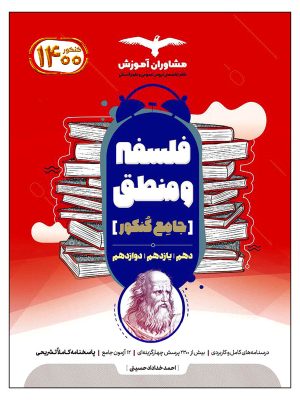 فلسفه و منطق جامع کنکور مشاوران دست دوم