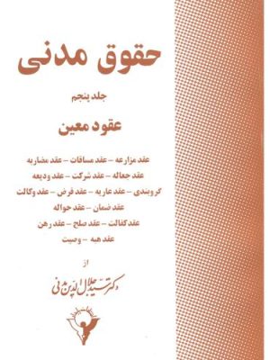 کتاب حقوق مدنی مدنی جلد پنجم دست دوم