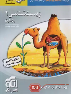 زیست شناسی دهم نشرالگو ویژه 1401 دست دوم