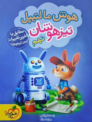 کتاب هوش مالتیپل نهم خیلی سبز دست دو