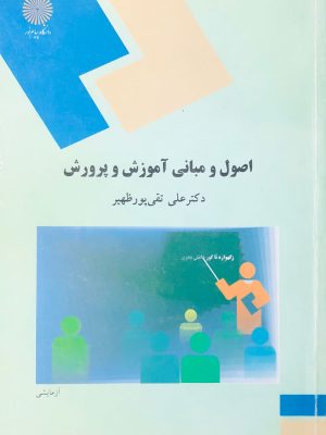 اصول و مبانی آموزش و پرورش پیام نور دست دوم