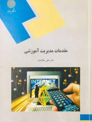 کتاب مقدمات مدیریت آموزشی پیام نور دست دوم