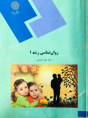 کتاب رشد ۱ پیام نور منیژه کرباسی دست دوم