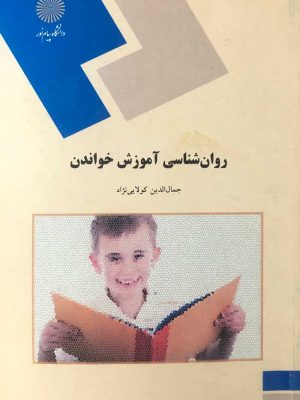 کتاب روانشناسی آموزش خواندن پیام نور دست دوم