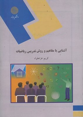 کتاب آشنایی با مفاهیم و روش تدریس ریاضیات پیام نور دست دوم