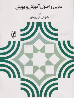 کتاب مبانی و اصول آموزش و پرورش دست دوم