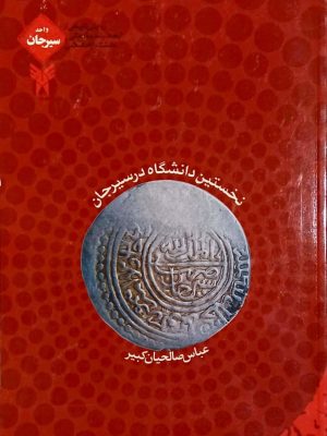 کتاب نخستین دانشگاه در سیرجان دست دوم