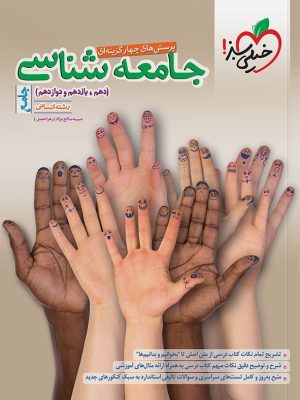 کتاب جامعه شناسی جامع کنکور تست خیلی سبز دست دوم