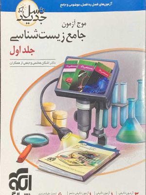 موج آزمون زیست جامع نشر الگو ۲جلدی دست دوم
