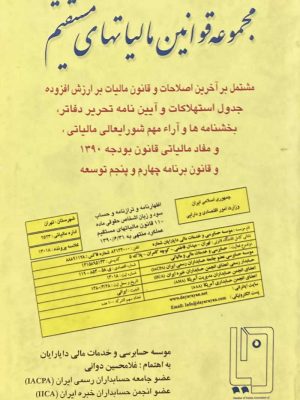 کتاب مجموعه قوانین مالیات های مستقیم دست دوم
