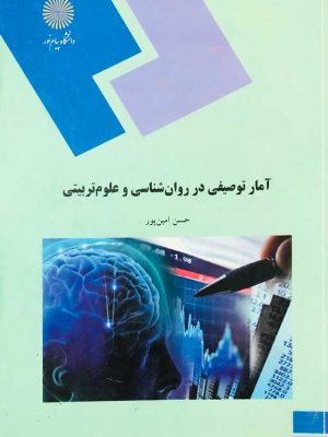 کتاب آمار توصیفی در روانشناسی و علوم تربیتی دست دوم