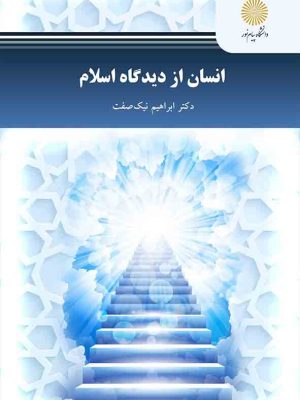 کتاب انسان از دیدگاه اسلام پیام نور دست دوم