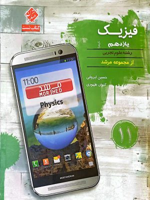 کتاب فیزیک یازدهم مرشد مبتکران دست دوم