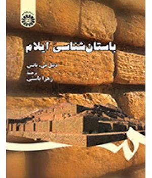 کتاب باستان شناسی ایلام دست دوم