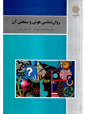 کتاب روان شناسی هوش و سنجش آن پیام نور دست دو