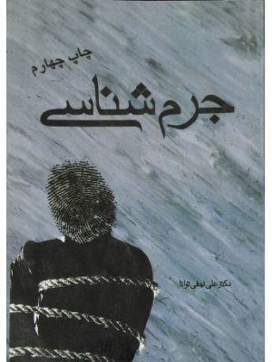 کتاب جرم شناسی دست دوم