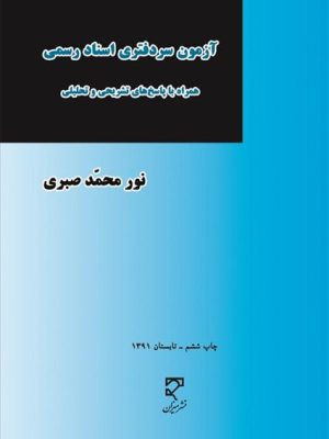 کتاب آزمون سردفتری اسناد رسمی دست دوم
