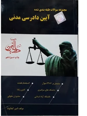 کتاب مجموعه سوالات طبقه بندی آیین دادرسی مدنی دست دوم