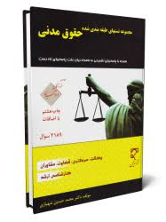کتاب مجموعه تستهای طبقه بندی شده حقوق مدنی دست دوم