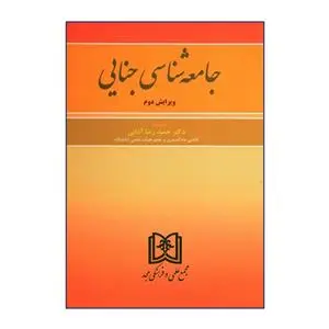 کتاب جامعه شناسی جنایی دست دوم