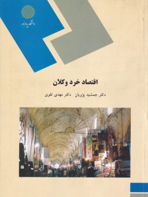 کتاب اقتصاد خرد و کلان پیام نور دست دوم