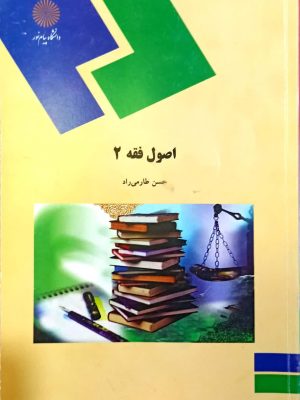 کتاب اصول فقه 2 پیام نور دست دوم