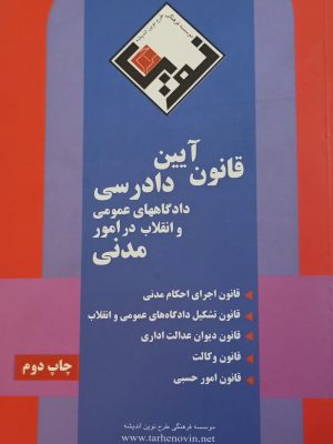 کتاب قانون آیین دادرسی پیام نور دست دوم