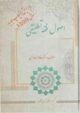 کتاب اصول فقه تطبیقی دست دوم