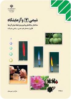 کتاب درسی شیمی دوم نظام قدیم