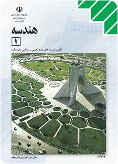 کتاب درسی هندسه 1 نظام قدیم