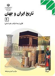 کتاب درسی تاریخ ایران جهان 1 نظام قدیم