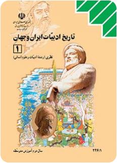 کتاب درسی تاریخ ادبیات ایران جهان 1 نظام قدیم