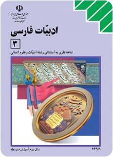 کتاب درسی ادبیات سوم نظام قدیم