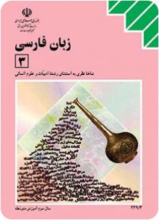 کتاب درسی زبان فارسی سوم نظام قدیم