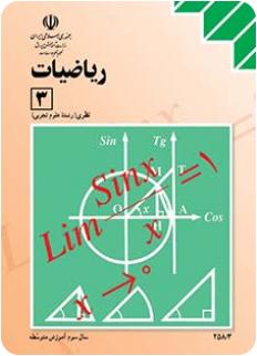 کتاب درسی ریاضی سوم نظام قدیم
