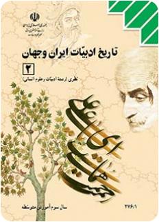کتاب درسی تاریخ ادبیات ایران جهان 2 نظام قدیم