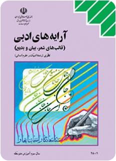 کتاب درسی آرایه های ادبی نظام قدیم