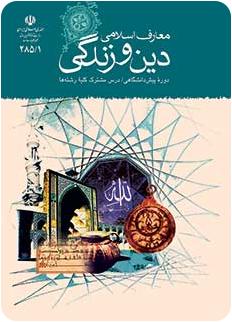 کتاب درسی دینی پیش دانشگاهی نظام قدیم