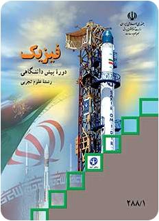 کتاب درسی فیزیک پیش دانشگاهی نظام قدیم