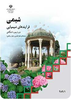 کتاب درسی شیمی پیش دانشگاهی نظام قدیم