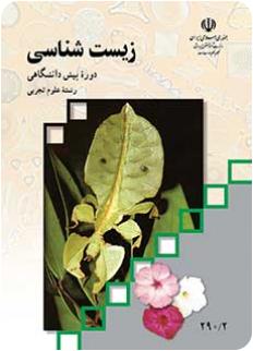 کتاب درسی زیست پیش دانشگاهی نظام قدیم