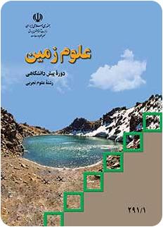کتاب درسی زمین شناسی پیش دانشگاهی نظام قدیم