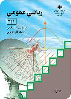 کتاب درسی ریاضیات پیش دانشگاهی نظام قدیم